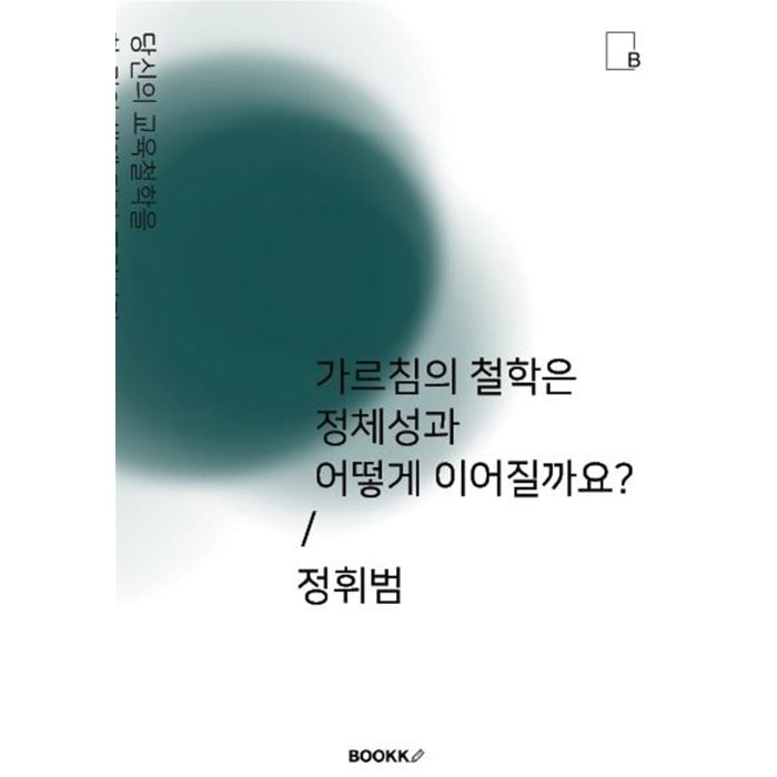 가르침의 철학은 정체성과 어떻게 이어질까요?, 정휘범 저, BOOKK(부크크)