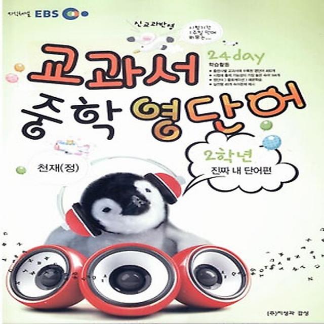 EBS 교과서 중학 영단어 2학년 24 day 진짜 내 단어편 천재(정) (2014), 지성과감성