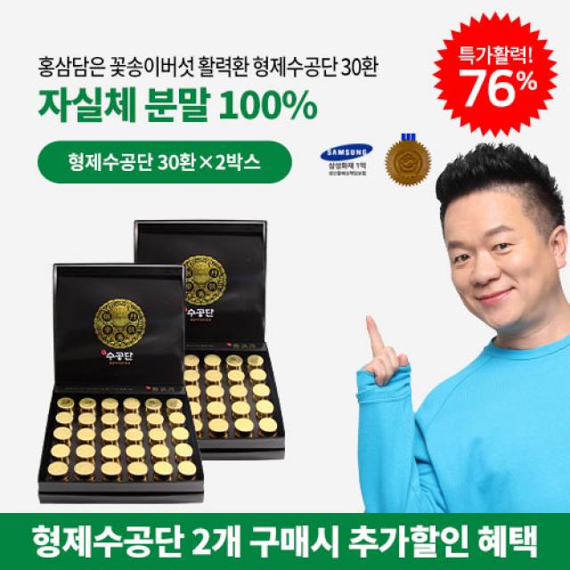 홍삼담은 형제꽃송이버섯 자실체 활력환! 형제수공단 30환 2개월분(76%할인), 포장없음