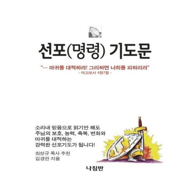 [나침반] 선포 명령 기도문 응답기도 1, 상세페이지 참조