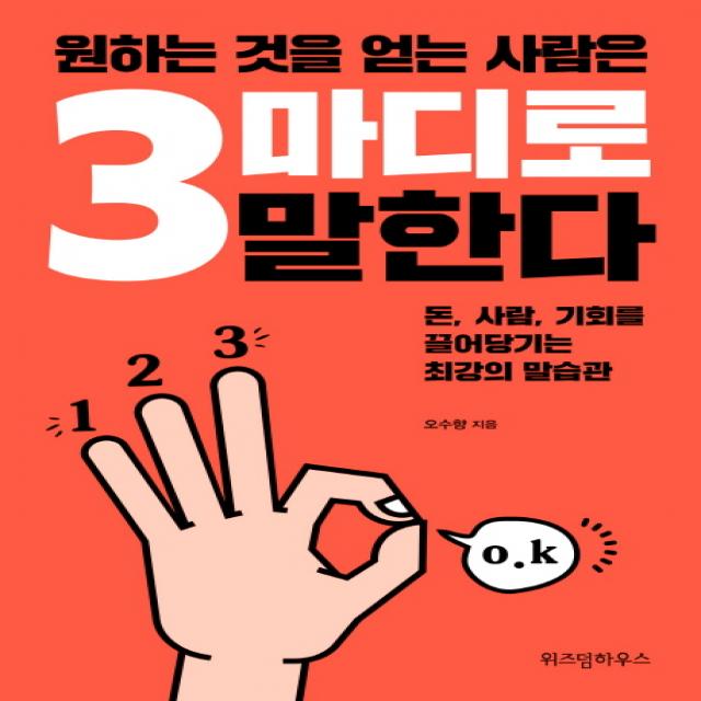 원하는 것을 얻는 사람은 3마디로 말한다:돈 사람 기회를 끌어당기는 최강의 말습관 위즈덤하우스