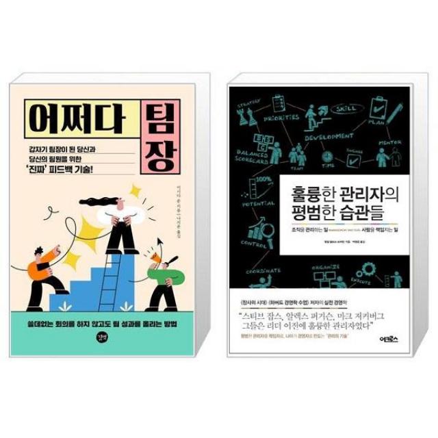 어쩌다 팀장 + 훌륭한 관리자의 평범한 습관들 (마스크제공)