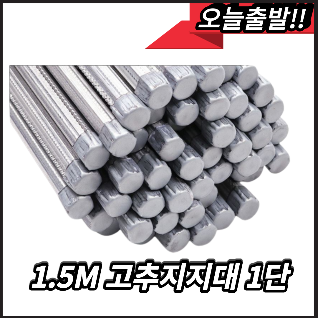 고추지지대 1.5M (50개/단) 낱개 1개 지지대 고추대 고정대 지주대 텃밭 귀농 말뚝