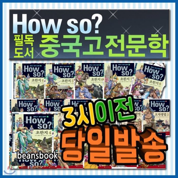 [전집][개정최신판] How so? 필독도서 중국고전문학/한국셰익스피어/하우소중국고전문학 : 중국 고전의 내용뿐만 아니라 중국의 역사와 문화를 세계의 정치 ..., 한국셰익스피어