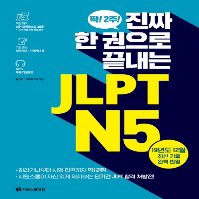 진짜 한 권으로 끝내는 Jlpt N5:실전 모의테스트 2회분 히라가나 가타카나 표 Mp3 무료 다운로드 시원스쿨닷컴