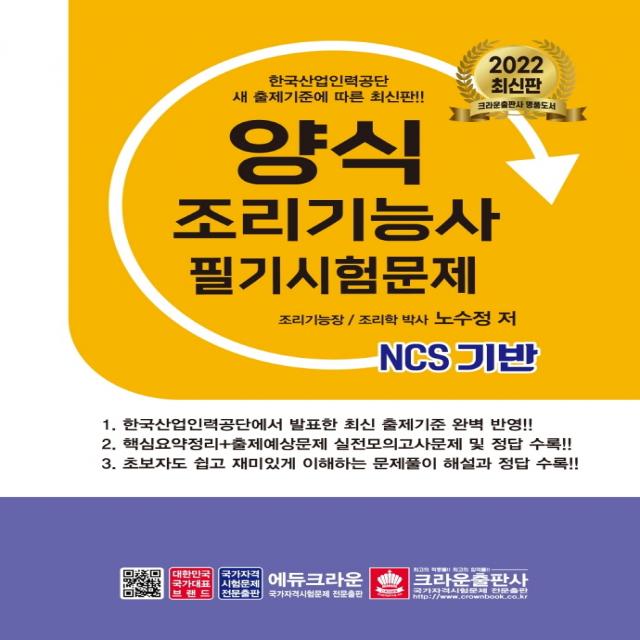 2022 NCS 양식 조리기능사 필기시험문제, 크라운출판사