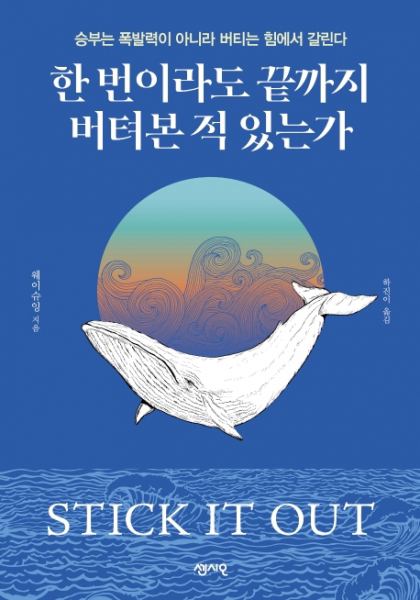 한 번이라도 끝까지 버텨본 적 있는가승부는 폭발력이 아니라 버티는 힘에서 갈린다