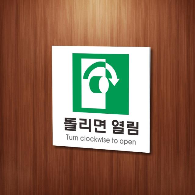 세경케이알 WPS437 돌리면열림 표지판 실내간판 안내판 경고판 표찰 팻말 경고 도어싸인, 포멕스