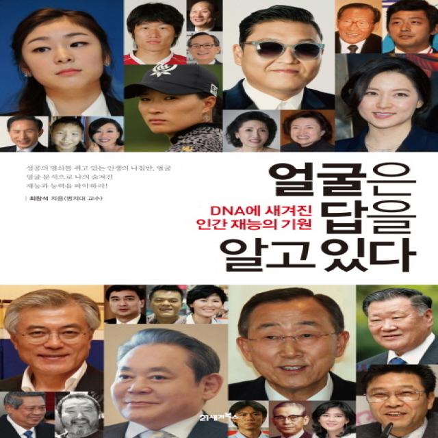 얼굴은 답을 알고 있다:DNA에 숨겨진 인간 재능의 기원, 21세기북스