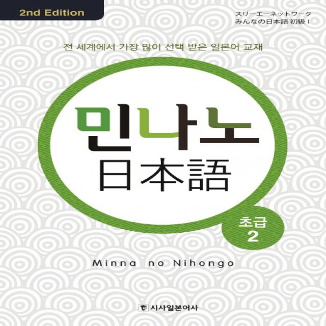 민나노 일본어 초급. 2 시사일본어사