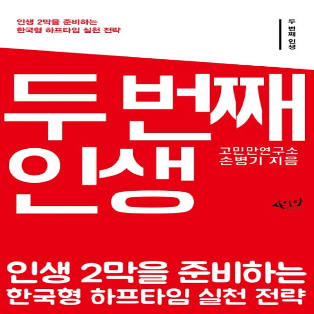 두 번째 인생:인생 2막을 준비하는 한국형 하프타임 실천 전략, 씽크스마트