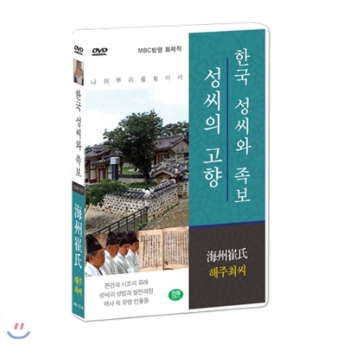  한국 성씨와 족보 : 성씨의 고향 해주최씨 海州崔氏 나의 뿌리를 찾아서/한국의 명문종가 