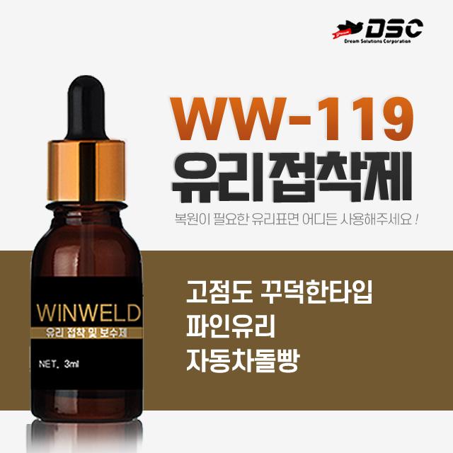 WINWELD 유리접착제 깨진유리 금간유리 자동차앞유리 흠집복원 자기수리 UV접착제 유리복원제 WW-119 3ml