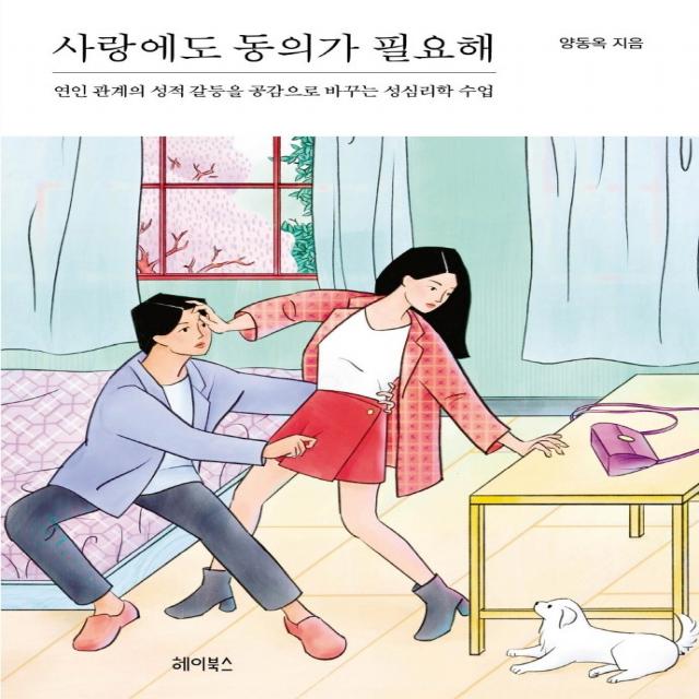 사랑에도 동의가 필요해:연인 관계의 성적 갈등을 공감으로 바꾸는 성심리학 수업, 헤이북스