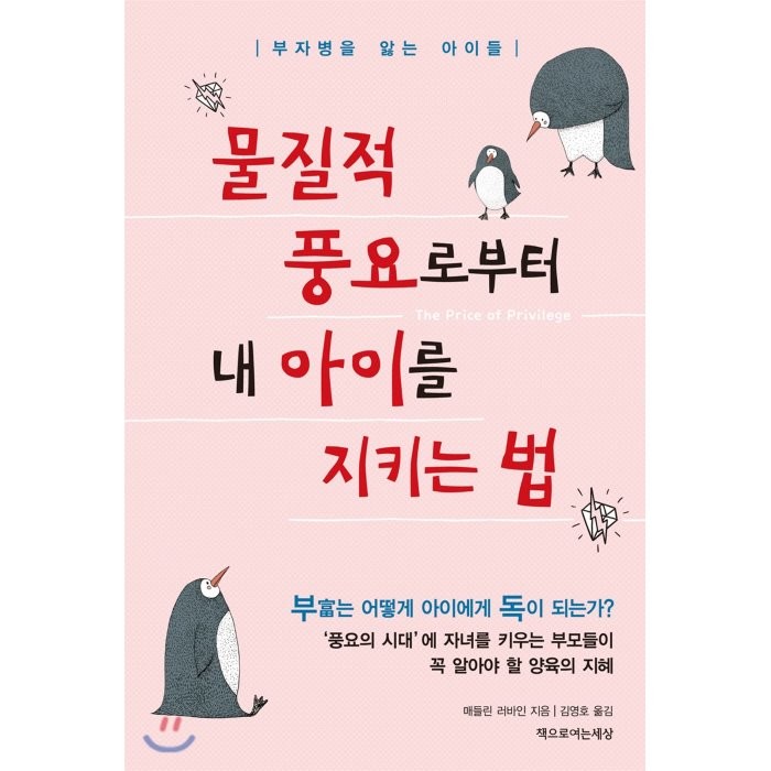 물질적 풍요로부터 내 아이를 지키는 법 : 부자병을 앓는 아이들, 매들린 러바인 저/김영호 역, 책으로여는세상