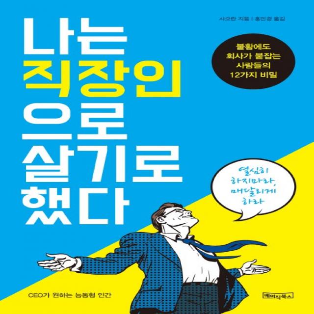 나는 직장인으로 살기로 했다:불황에도 회사가 붙잡는 사람들의 12가지 비밀 베이직북스
