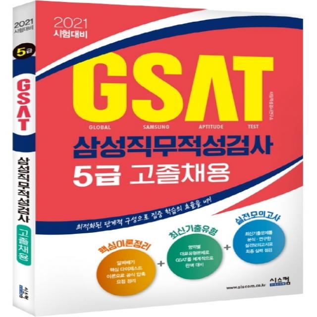 GSAT 삼성직무적성검사 5급(고졸채용)(2021):최적화된 단계적 구성으로 집중 학습을 효율을 UP, 시스컴