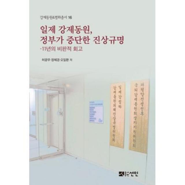 일제 강제동원 정부가 중단한 진상규명 강제동원&평화총서 16 선인 도 