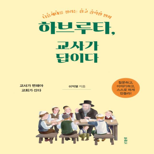 하브루타, 교사가 답이다:다음세대를 살리는 쉽고 강력한 변화 | 교사가 변해야 교회가 산다, 두란노서원