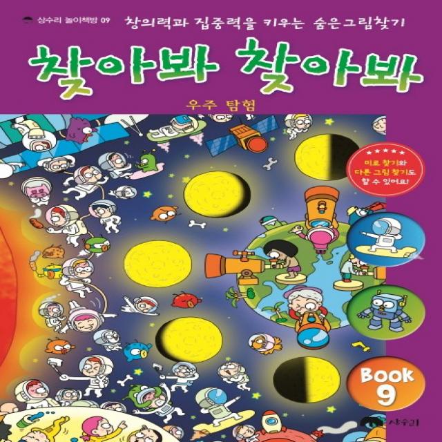 찾아봐 찾아봐 9: 우주 탐험:창의력과 집중력을 키우는 숨은 그림 찾기, 상수리