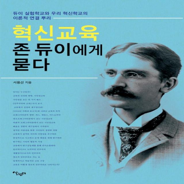 혁신교육 존 듀이에게 묻다:듀이 실험학교와 우리 혁신학교의 이론적 연결 뿌리, 살림터