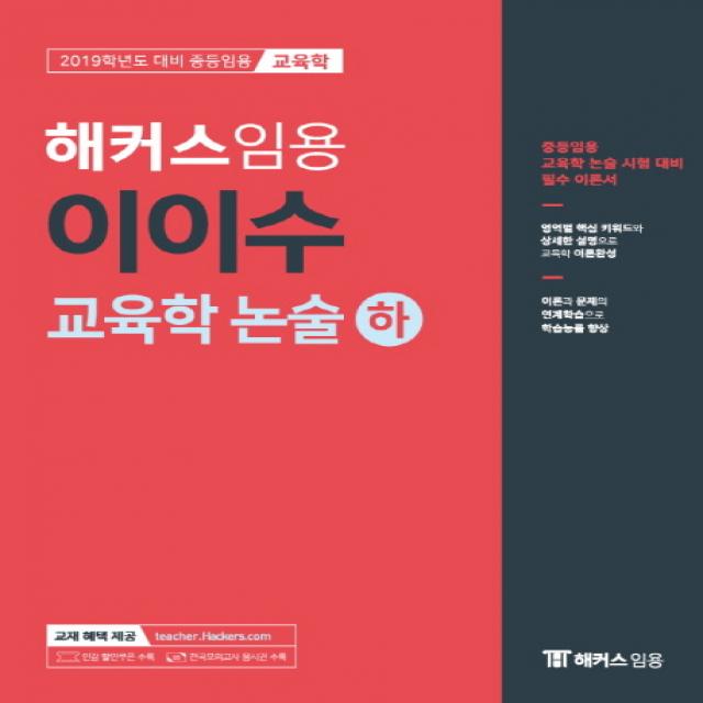 해커스 임용 이이수 교육학 논술(하)(2019):2019년도 대비 중등임용 | 인강 할인쿠폰 수록 모의고사 응시권 수록, 해커스패스