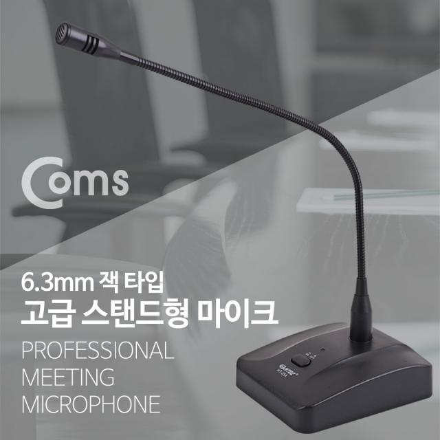 [AOU_5593146] Coms 마이크 스탠드형 6.3mm 케이블 길이 약 7M 스탠딩 마이크 스탠드마이크 방송실마이크 고급마이크 사무용마이크 업무용마이크, 단일상품, 단일상품