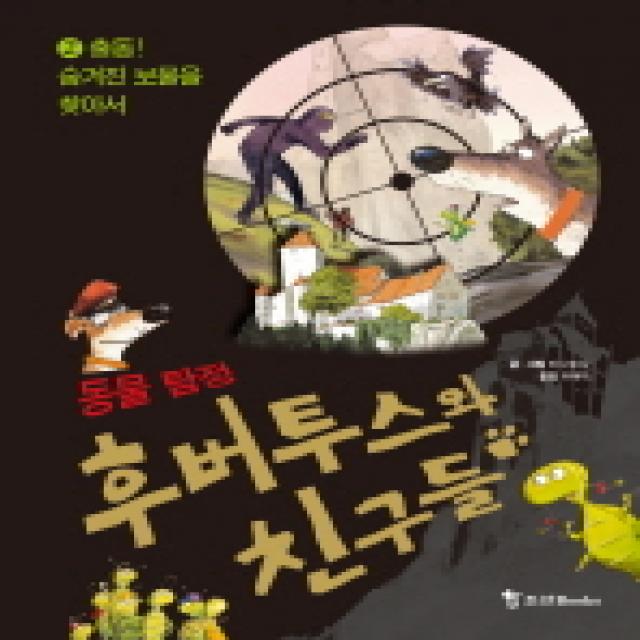 후버투스와 친구들. 2: 출동 숨겨진 보물을 찾아서, 조선북스