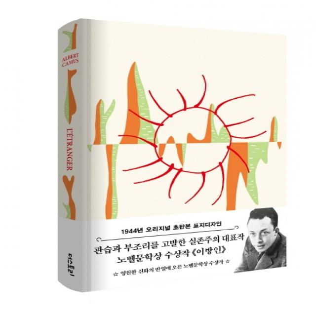 이방인(초판본)(1944년 오리지널 초판본 표지디자인), 더스토리