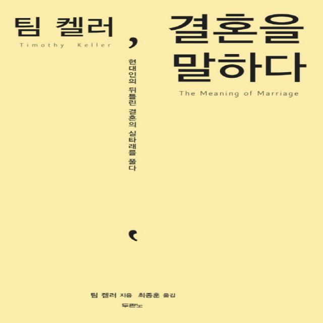 팀 켈러 결혼을 말하다:현대인의 뒤틀린 결혼의 실타래를 풀다 두란노서원