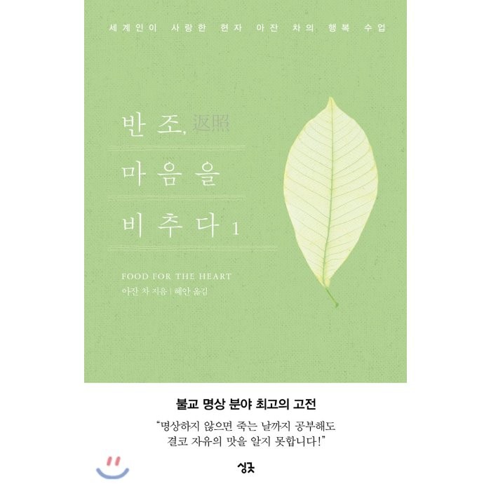 반조 마음을 비추다 1:세계인이 사랑한 현자 아잔 차의 행복 수업, 싱긋