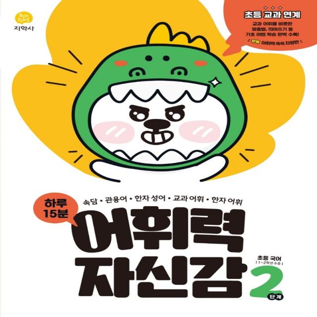 하루 15분 어휘력 자신감 초등 2단계, 지학사