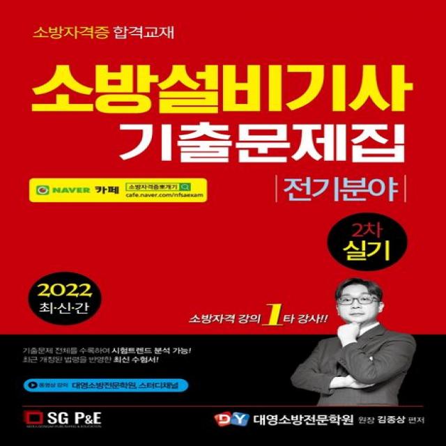 2022 소방설비기사 기출문제집 전기분야 2차 실기, 서울고시각(SG P&E)