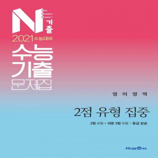 N기출 고등 영어영역 2점 유형 집중 수능기출문제집(2020)(2021 수능대비):2점 유형 + 쉬운 3점 유형 = 등급 상승, 미래엔