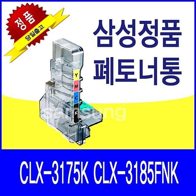 LEV469023CLX-3175K 폐토너통(S4436) 정품 삼성 CLX-3185FNK 삼성프린터폐토너통, 1