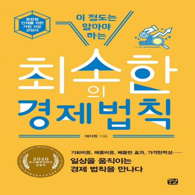 이 정도는 알아야 하는 최소한의 경제 법칙:융합형 인재를 위한 가장 쉬운 교양서, 꿈결, 9791188260867, 태지원 저