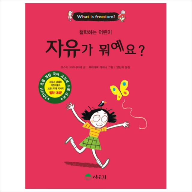 자유가 뭐예요(철학하는 어린이3), 단일상품