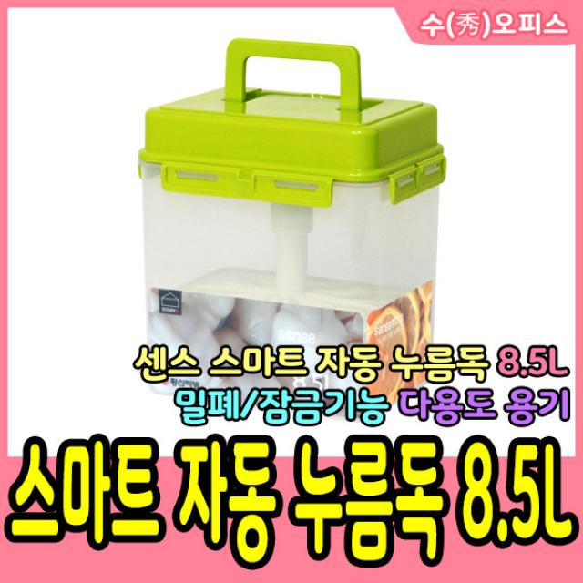 수오피스 창신리빙 센스 스마트 자동 누름독 8.5L 밀폐용기 김치통 반찬통 김장통 누름판김치통 다용도용기