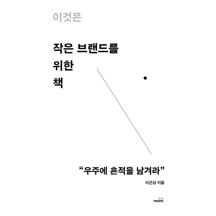 이것은 작은 브랜드를 위한 책, 이근상 저, 몽스북