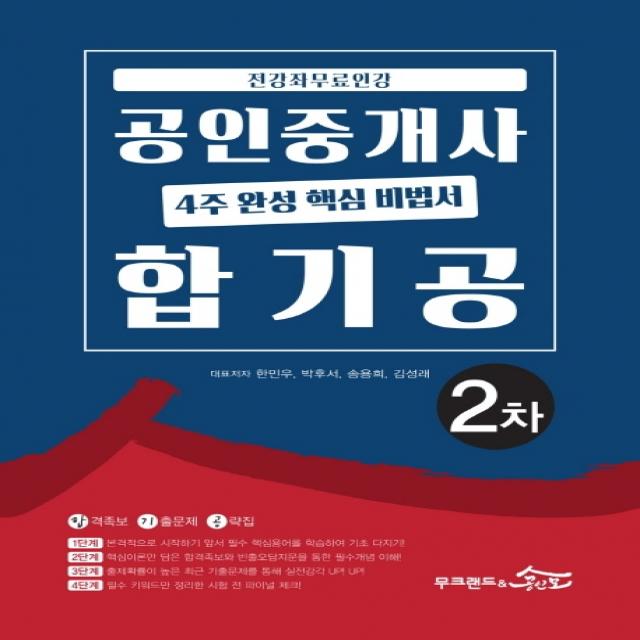 공인중개사 2차 4주 완성 핵심 비법서 합기공(2020):전강좌 무료인강, 무크랜드