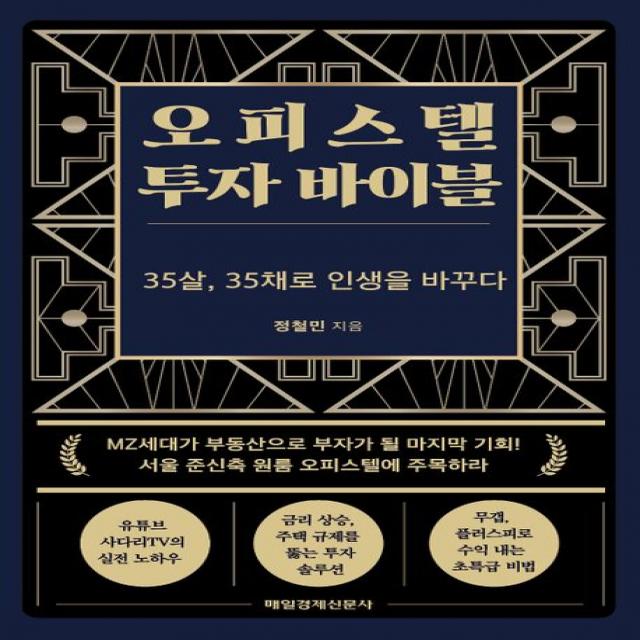 오피스텔 투자 바이블:35살 35채로 인생을 바꾸다 정철민 매경출판