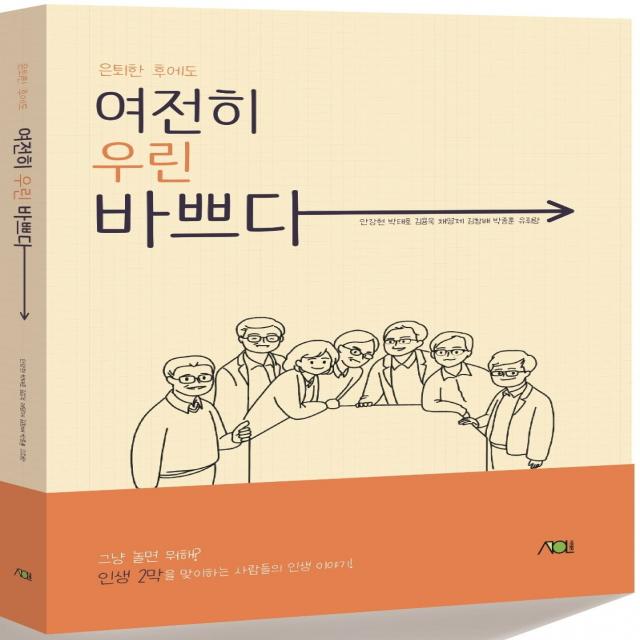 은퇴한 후에도 여전히 우린 바쁘다, 서연출판, 안강현, 박태호,  김용욱,  채영제,  김창배, 박종훈,  유휘랑