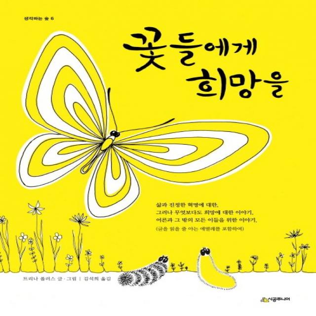 꽃들에게 희망을, 시공주니어