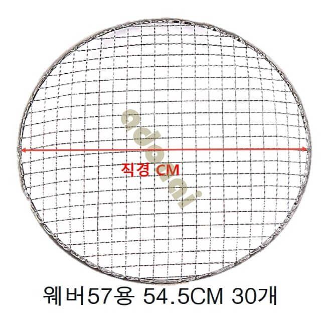 원형석쇠 웨버57용 Ø54.5cm 30개