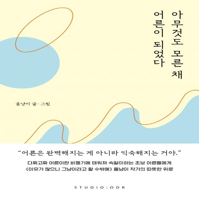 아무것도 모른 채 어른이 되었다 스튜디오오드리 을냥이