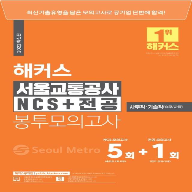 2022 해커스 서울교통공사 NCS+전공 봉투모의고사 5+1회:사무직 기술직(승무/차량), 해커스공기업