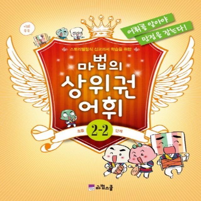마법의 상위권 어휘 초등 2-2단계, 마법스쿨