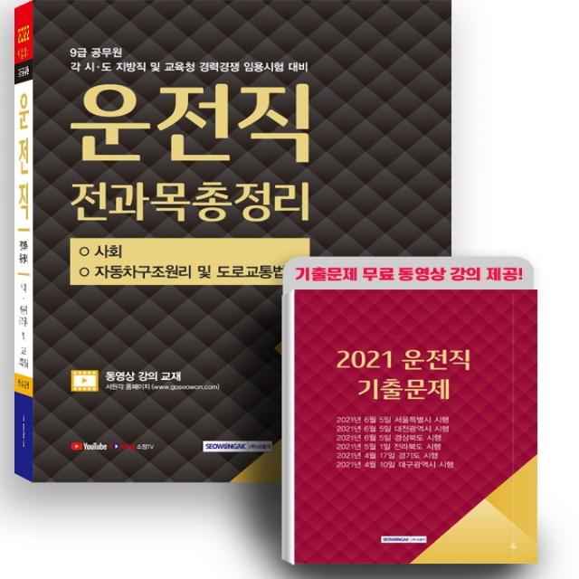 2022 9급 공무원 운전직 전과목총정리 사회 자동차구조원리 및 도로교통법규 :9급 운전직 각 시 도 지방직 및 교육청 경력경쟁 임용시험 대비 서원각