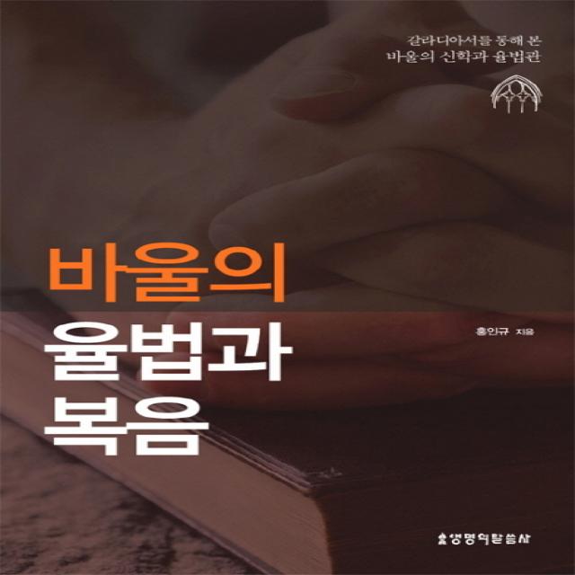 바울의 율법과 복음:갈라디아서를 통해 본 바울의 신학과 율법관, 생명의말씀사