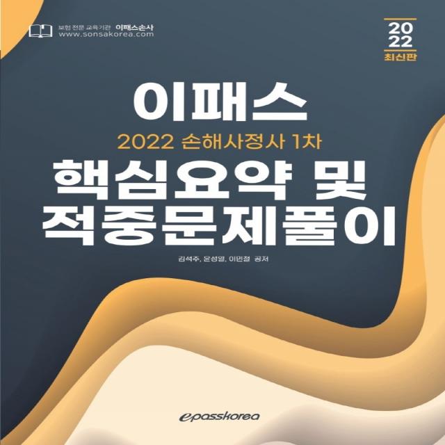 2022 이패스 손해사정사 1차 핵심요약 및 적중문제풀이 이패스코리아+선물